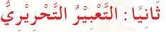 ثانيا التعبير التحريري